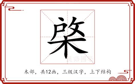 廾意思|棨的意思，棨字的意思